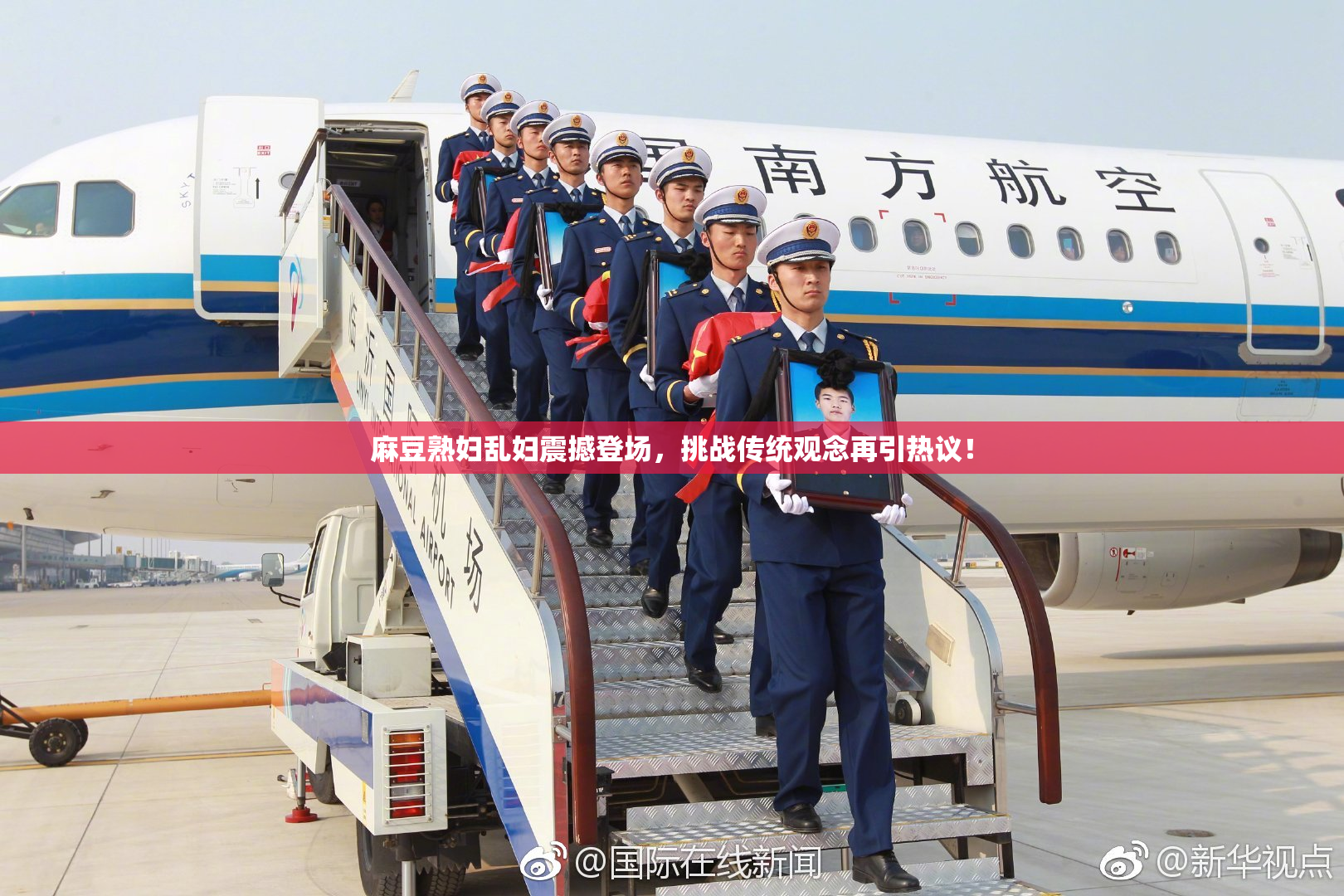 麻豆熟妇乱妇震撼登场，挑战传统观念再引热议！