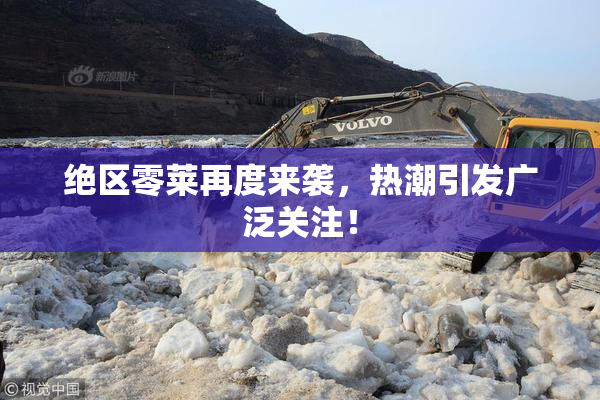 绝区零莱再度来袭，热潮引发广泛关注！