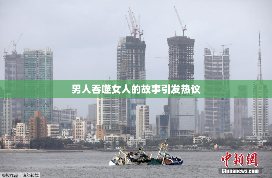 男人吞噬女人的故事引发热议