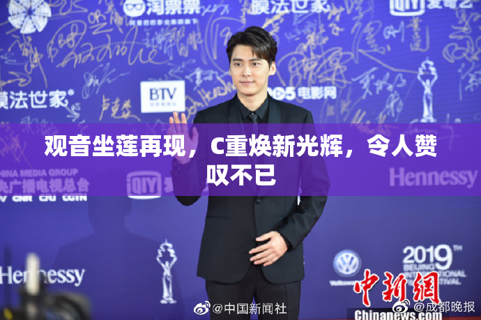 观音坐莲再现，C重焕新光辉，令人赞叹不已