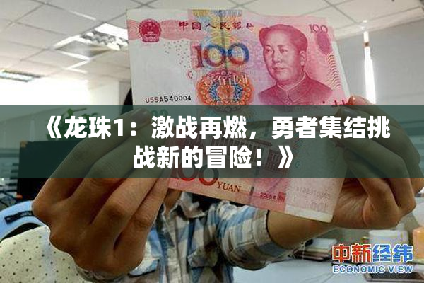 《龙珠1：激战再燃，勇者集结挑战新的冒险！》
