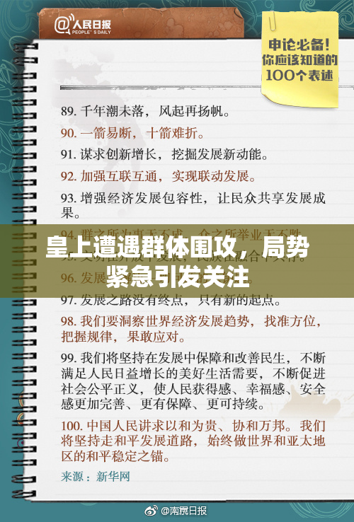 皇上遭遇群体围攻，局势紧急引发关注