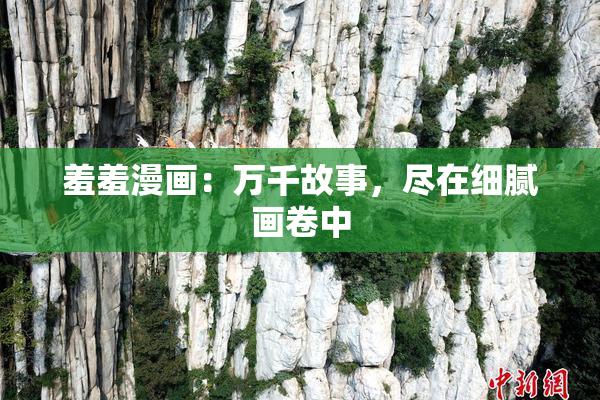 羞羞漫画：万千故事，尽在细腻画卷中