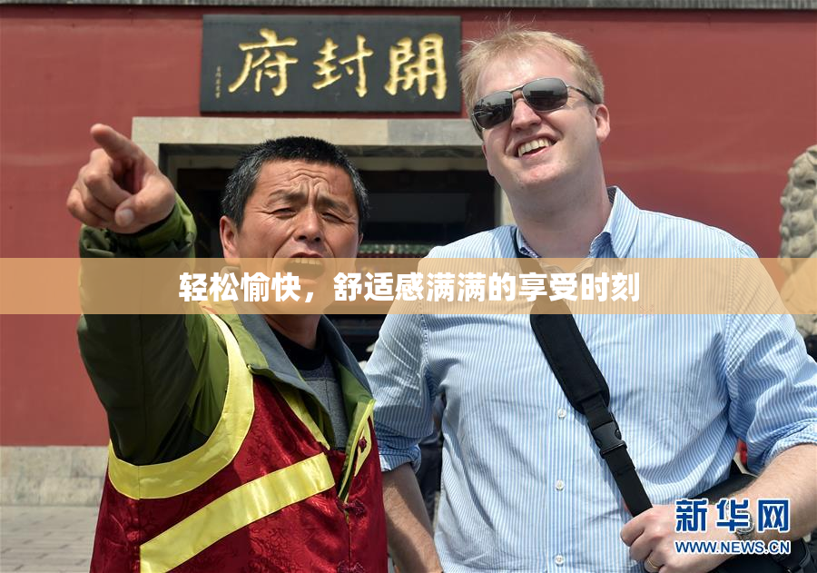 轻松愉快，舒适感满满的享受时刻