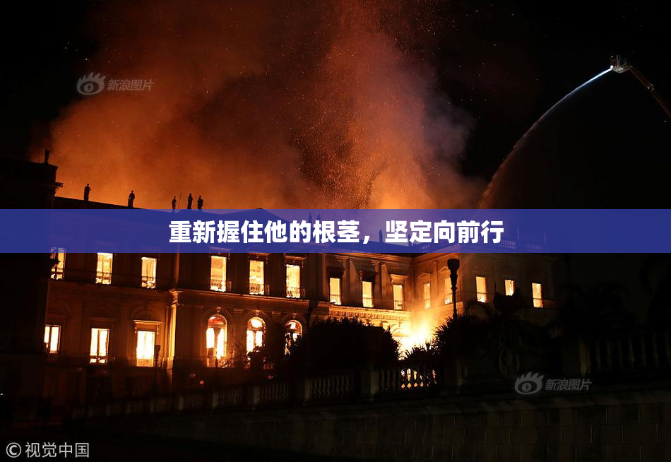 重新握住他的根茎，坚定向前行