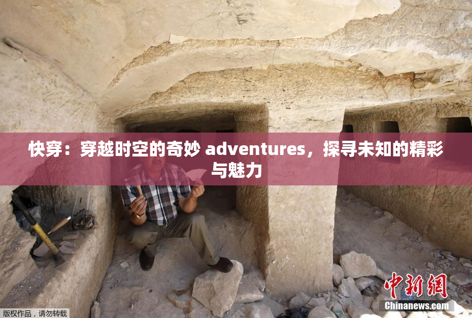 快穿：穿越时空的奇妙 adventures，探寻未知的精彩与魅力