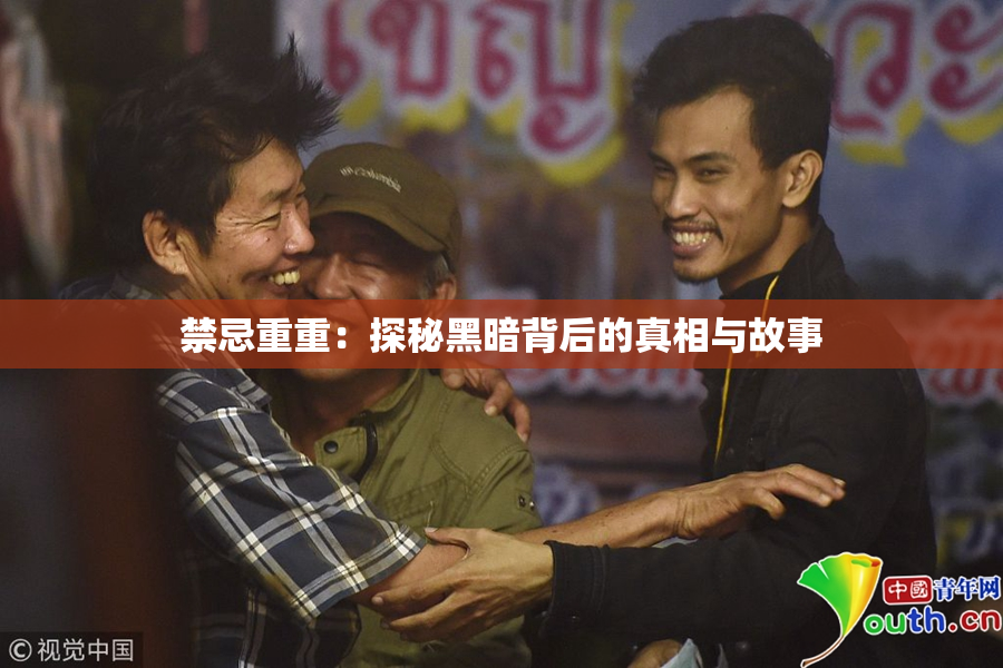 禁忌重重：探秘黑暗背后的真相与故事