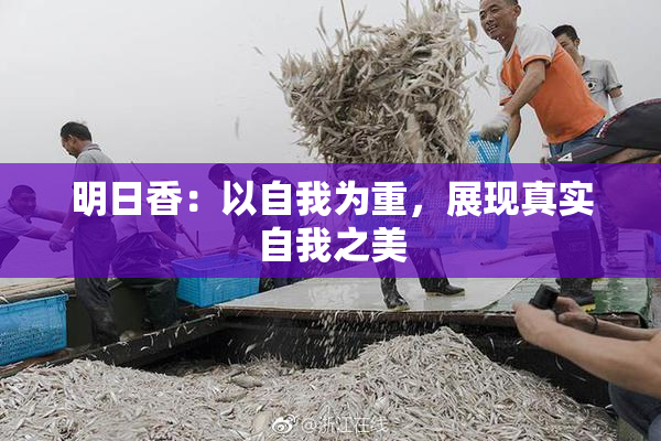 明日香：以自我为重，展现真实自我之美