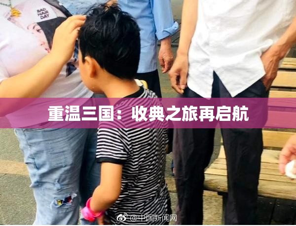 重温三国：收典之旅再启航