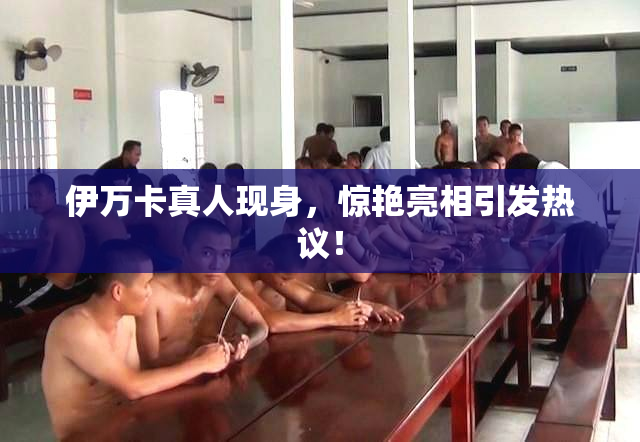 伊万卡真人现身，惊艳亮相引发热议！
