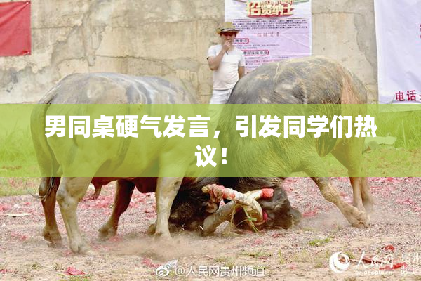 男同桌硬气发言，引发同学们热议！