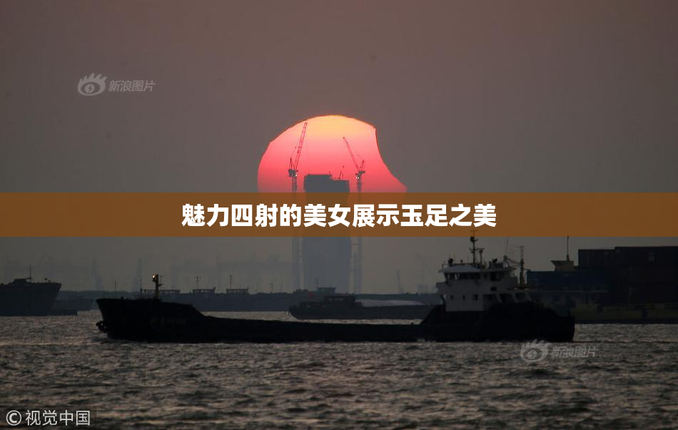 魅力四射的美女展示玉足之美