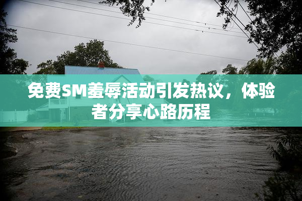 免费SM羞辱活动引发热议，体验者分享心路历程