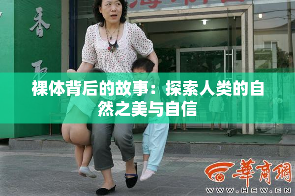 裸体背后的故事：探索人类的自然之美与自信