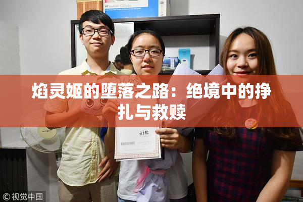 焰灵姬的堕落之路：绝境中的挣扎与救赎