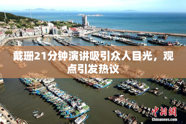戴珊21分钟演讲吸引众人目光，观点引发热议