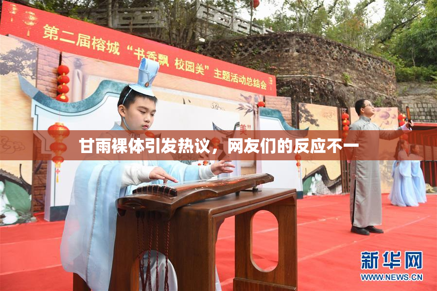 甘雨裸体引发热议，网友们的反应不一