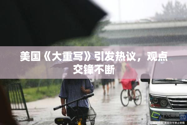 美国《大重写》引发热议，观点交锋不断