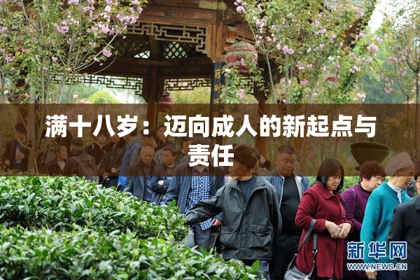 满十八岁：迈向成人的新起点与责任