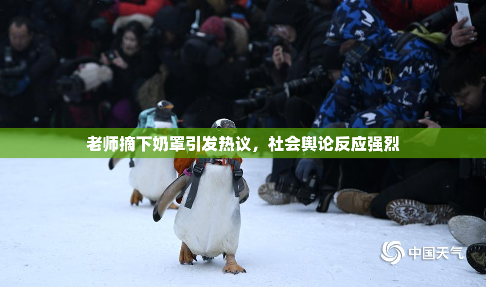 老师摘下奶罩引发热议，社会舆论反应强烈