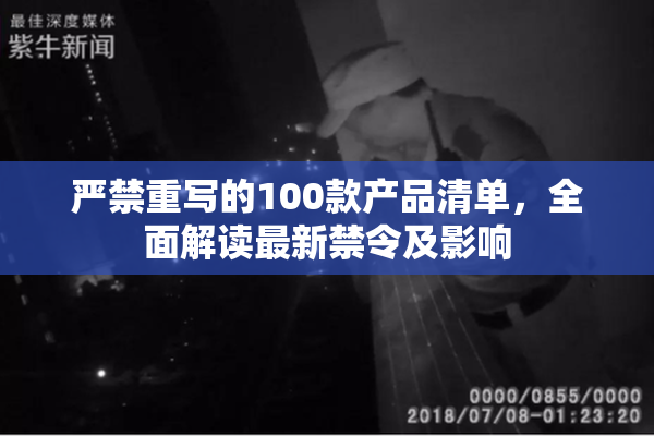 严禁重写的100款产品清单，全面解读最新禁令及影响