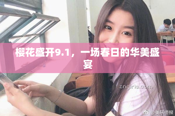樱花盛开9.1，一场春日的华美盛宴