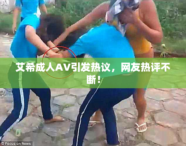 艾希成人AV引发热议，网友热评不断！
