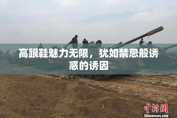 高跟鞋魅力无限，犹如禁忌般诱惑的诱因