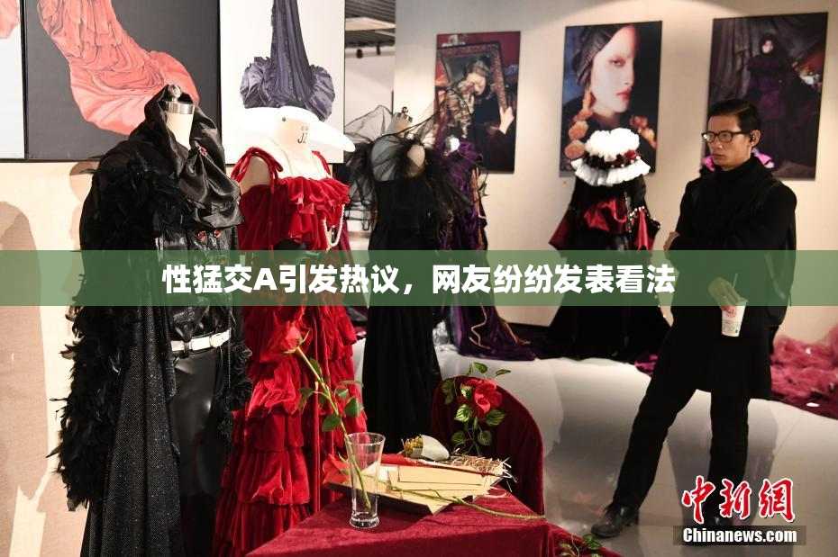 性猛交A引发热议，网友纷纷发表看法