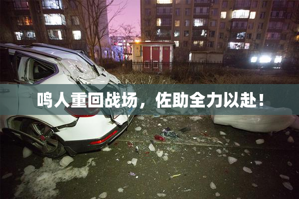 鸣人重回战场，佐助全力以赴！