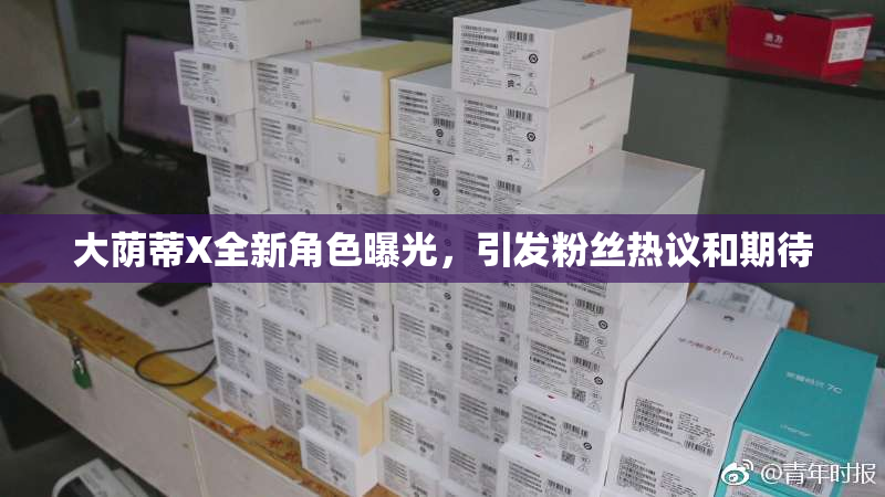 大荫蒂X全新角色曝光，引发粉丝热议和期待