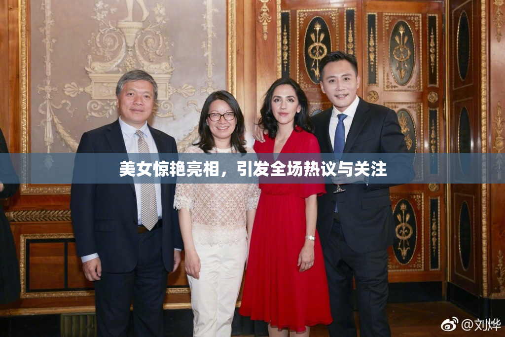 美女惊艳亮相，引发全场热议与关注