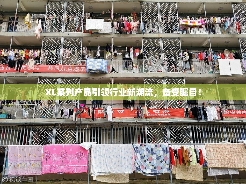 XL系列产品引领行业新潮流，备受瞩目！