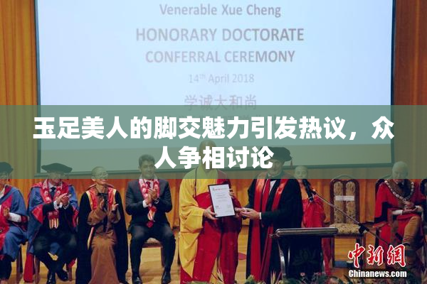 玉足美人的脚交魅力引发热议，众人争相讨论
