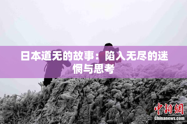 日本道无的故事：陷入无尽的迷惘与思考