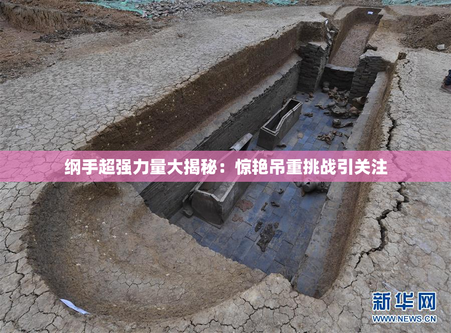纲手超强力量大揭秘：惊艳吊重挑战引关注