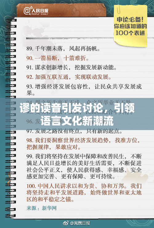 谬的读音引发讨论，引领语言文化新潮流