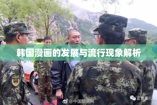 韩国漫画的发展与流行现象解析