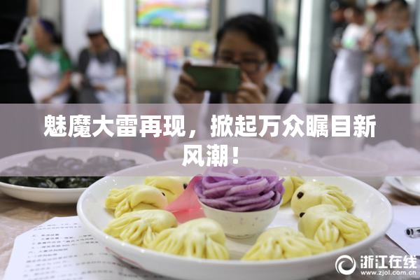魅魔大雷再现，掀起万众瞩目新风潮！