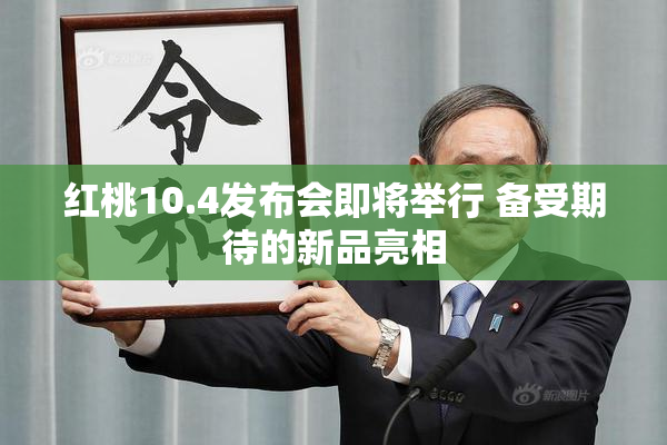 红桃10.4发布会即将举行 备受期待的新品亮相