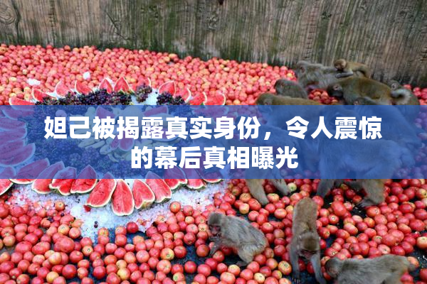 妲己被揭露真实身份，令人震惊的幕后真相曝光