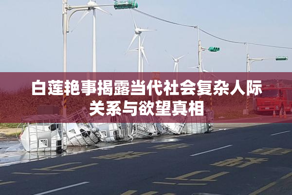 白莲艳事揭露当代社会复杂人际关系与欲望真相