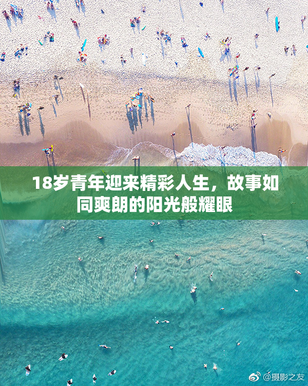 18岁青年迎来精彩人生，故事如同爽朗的阳光般耀眼