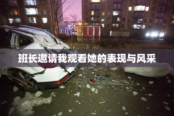 班长邀请我观看她的表现与风采