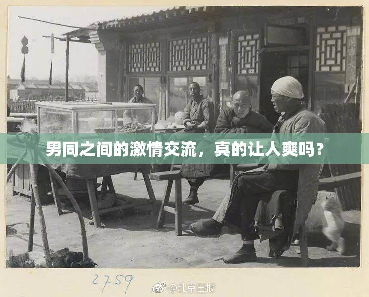 男同之间的激情交流，真的让人爽吗？