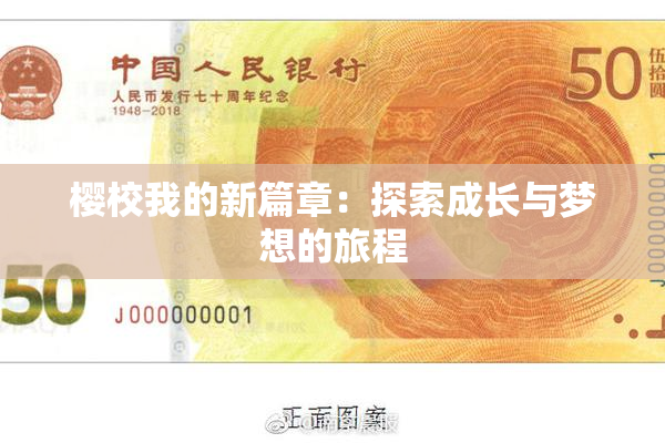 樱校我的新篇章：探索成长与梦想的旅程