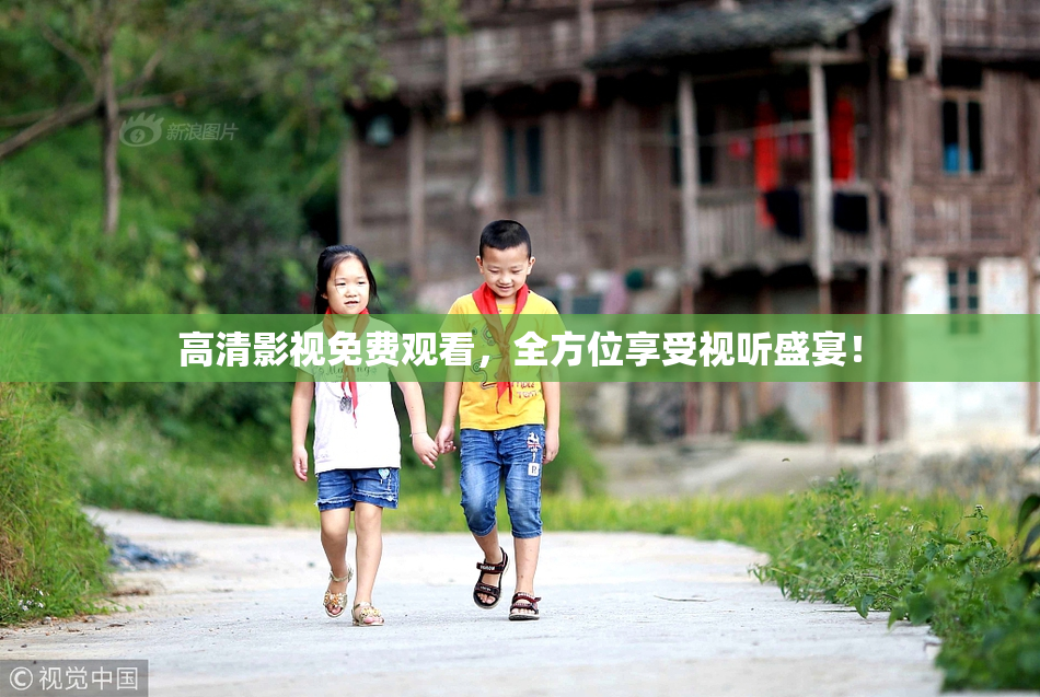 高清影视免费观看，全方位享受视听盛宴！