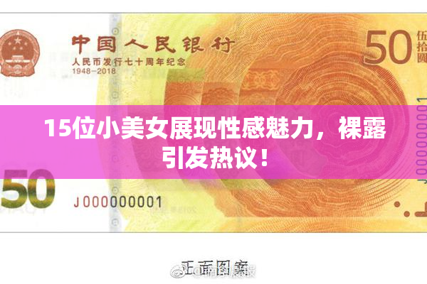 15位小美女展现性感魅力，裸露引发热议！
