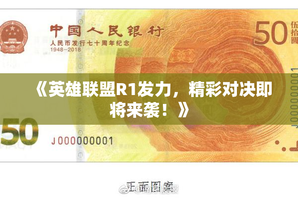 《英雄联盟R1发力，精彩对决即将来袭！》