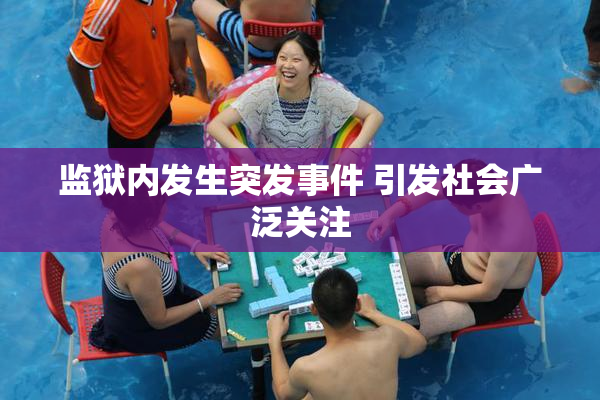监狱内发生突发事件 引发社会广泛关注